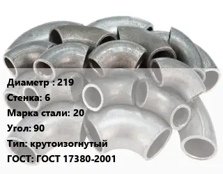 Отвод стальной 219х6 Сталь: 20 Угол:90 крутоизогнутый ГОСТ: ГОСТ 17380-2001